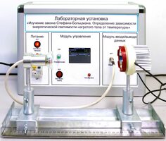 Учебный лабораторный стенд «Изучение закона Стефана-Больцмана. Определение зависимости энергетической светимости нагретого тела от температуры» - fgospostavki.ru - Муравленко