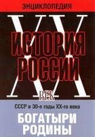 DVD "Мультимедийная энциклопедия «История России. ХХ век» СССР в 30-е годы. "Богатыри Родины" - fgospostavki.ru - Муравленко