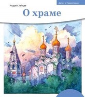 Детям о Православии. О храме - fgospostavki.ru - Муравленко