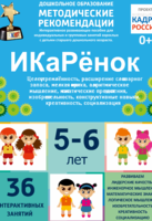 Программно-методический комплекс по робототехнике "ИКаРёнок" (для детей 5-6 лет) - fgospostavki.ru - Муравленко