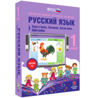 Русский язык 1 класс. Звуки и буквы. Синтаксис. Состав слова. Орфография - fgospostavki.ru - Муравленко