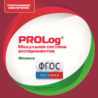 ПО Модульной системы экспериментов PROLog с интегрированным набором лабораторных работ по физике. Лицензия до 30 пользователей - fgospostavki.ru - Муравленко