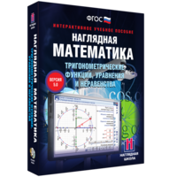 Наглядная математика. Тригонометрические функции, уравнения и неравенства - fgospostavki.ru - Муравленко