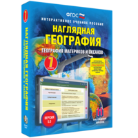 Наглядная география. География материков и океанов. 7 класс - fgospostavki.ru - Муравленко