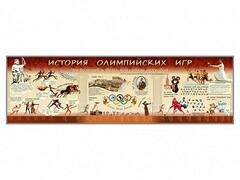 Настенное полотно "История Олимпийских игр" - fgospostavki.ru - Муравленко