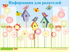 Стенд информационный для ДОУ "Информация для родителей" (80х110см, 6 карм., алюм. проф.) - fgospostavki.ru - Муравленко