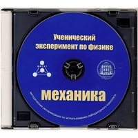 Методические рекомендации по использованию лабораторного комплекта по механике «Ученический эксперимент по физике. Механика» - fgospostavki.ru - Муравленко