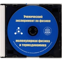Методические рекомендации по использованию лабораторного комплекта по молекулярной физике и термодинамике «Ученический эксперимент по физике. Молекулярная физика и термодинамика» - fgospostavki.ru - Муравленко