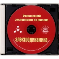 Методические рекомендации по использованию лабораторного комплекта по электродинамике «Ученический эксперимент по физике. Электродинамика» - fgospostavki.ru - Муравленко