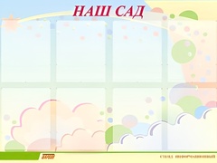Стенд информационный для ДОУ "Наш сад" (80х110см, 8 карм., алюм. проф.) - fgospostavki.ru - Муравленко