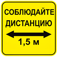 Наклейка соблюдай дистанцию 1,5м (квадрат 320мм) вариант 2 - fgospostavki.ru - Муравленко