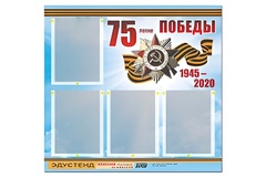 Стенд информационный Эдустенд"75-летие Победы" (80х75, 4 карманов) - fgospostavki.ru - Муравленко