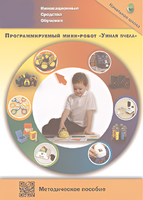 Методическое пособие. Программируемый мини-робот "Умная пчела" - fgospostavki.ru - Муравленко