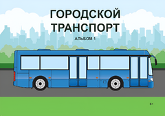 Пособие для слабовидящих - Городской транспорт - fgospostavki.ru - Муравленко