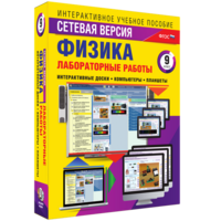 Лабораторные работы по физике 9 класс. Сетевая версия - fgospostavki.ru - Муравленко