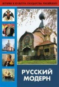 DVD "Русский модерн: Архитектура. Живопись. Прикладное искусство" - fgospostavki.ru - Муравленко