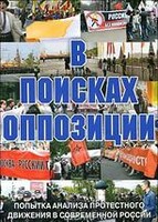 DVD Документальный фильм "В поисках оппозиции" - fgospostavki.ru - Муравленко