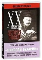 DVD "Мультимедийная энциклопедия «История России. ХХ век». СССР в 30-е годы. Николай Бухарин. Судебный процесс антисоветского «право-троцкистского блока» 1938 г." - fgospostavki.ru - Муравленко