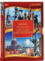 DVD "Путешествие в две столицы" 2 DVD-диска - fgospostavki.ru - Муравленко