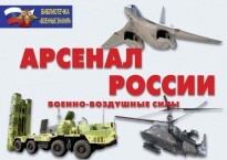 Комплект плакатов "Арсенал России (Военно-воздушные силы)" - fgospostavki.ru - Муравленко