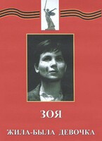 DVD художественный фильм "Зоя. Жила-была девочка" - fgospostavki.ru - Муравленко