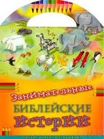 Занимательные библейские истории Читай! Играй! Отгадывай! - fgospostavki.ru - Муравленко