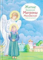 Житие блаженной Матроны Московской в пересказе для детей - fgospostavki.ru - Муравленко