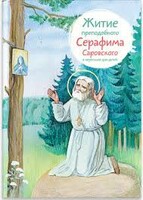 Житие преподобного Серафима Саровского в пересказе для детей - fgospostavki.ru - Муравленко