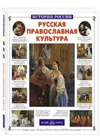 Русская православная культура - fgospostavki.ru - Муравленко