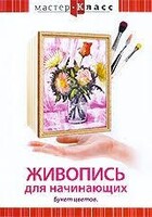 DVD "Мастер-класс. Живопись для начинающих. Букет цветов" - fgospostavki.ru - Муравленко
