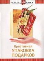 DVD "Мастер-класс. Креативная упаковка подарков" - fgospostavki.ru - Муравленко