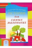 Поучительные истории для самых маленьких - fgospostavki.ru - Муравленко