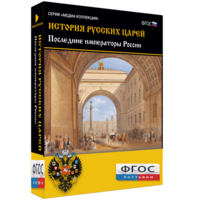 История русских царей. Последние императоры России - fgospostavki.ru - Муравленко