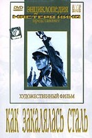 DVD "Как закалялась сталь" - fgospostavki.ru - Муравленко