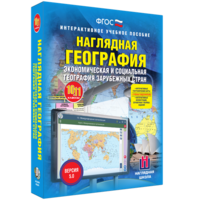 Наглядная география. Экономическая и социальная география зарубежных стран. 10-11 классы - fgospostavki.ru - Муравленко