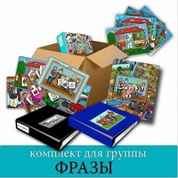 Комплект для группы "ФРАЗЫ". Развивающие пособия на липучках  - fgospostavki.ru - Муравленко