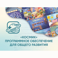 «Космик» Программное обеспечение для общего развития - fgospostavki.ru - Муравленко