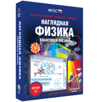 Наглядная физика. Квантовая физика - fgospostavki.ru - Муравленко
