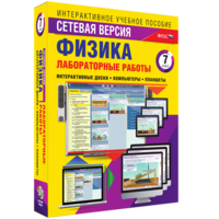 Лабораторные работы по физике 7 класс. Сетевая версия - fgospostavki.ru - Муравленко