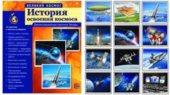 Демонстрационные картинки "История освоения космоса" - fgospostavki.ru - Муравленко