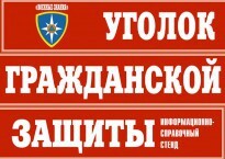 Комплект таблиц "Уголок гражданской защиты" - fgospostavki.ru - Муравленко