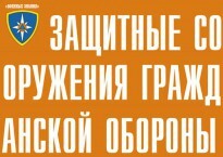 Комплект плакатов "Защитные сооружения ГО" (без обложки) - fgospostavki.ru - Муравленко