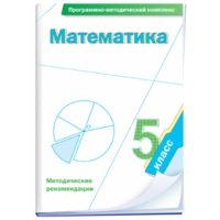 Математика. 5 класс. Программно-методический комплекс - fgospostavki.ru - Муравленко