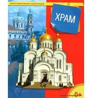 Энциклопедия "Храм" - fgospostavki.ru - Муравленко