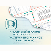 «Мобильный Профиль психолога» (ноутбук + программное обеспечение) - fgospostavki.ru - Муравленко
