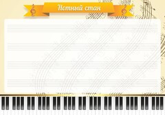 Стенд "Нотный стан" - fgospostavki.ru - Муравленко