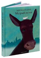 Притчи для детей Мудрый ослик - fgospostavki.ru - Муравленко