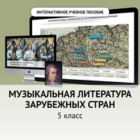 Музыкальная литература зарубежных стран. 5 класс - fgospostavki.ru - Муравленко