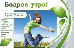 Набор эфирных масел "Бодрое утро" - fgospostavki.ru - Муравленко