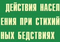Комплект плакатов "Действия населения при стихийных бедствиях" - fgospostavki.ru - Муравленко